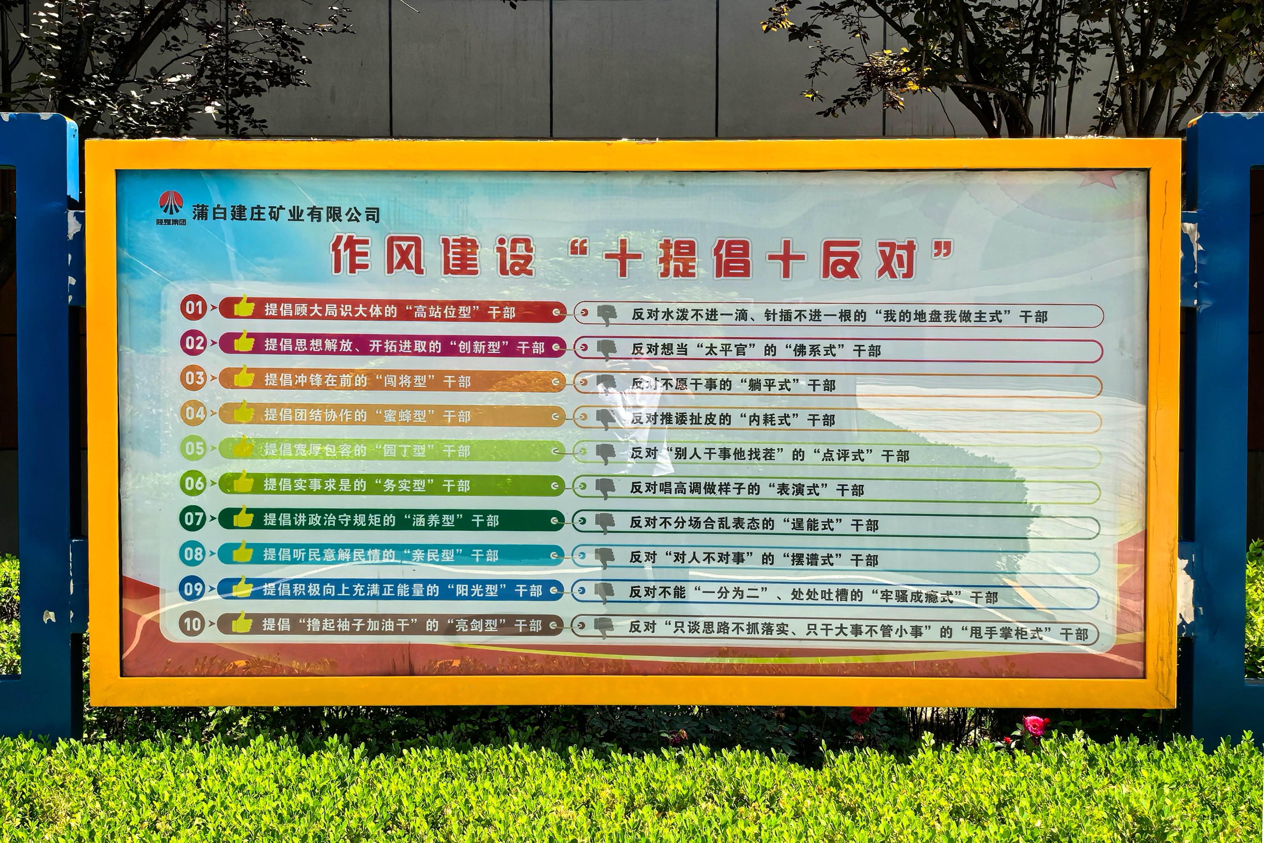 1749689725394159.jpeg 1.蒲白建莊礦業公司作風建設“十提倡十反對”宣傳櫥窗.jpg